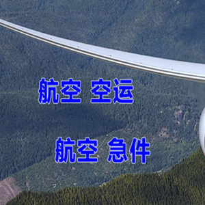 日喀则定日航空运输快递-选东方航空和上海航空